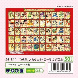 画像1: ■板パズル50ピース ピクチュアパズル ひらがな・カタカナ・ローマじ パズル 《廃番商品》 アポロ社 26-644 (1)