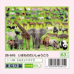 画像1: ■板パズル63ピース ピクチュアパズル いきものだいしゅうごう 《廃番商品》 アポロ社 26-645 (1)