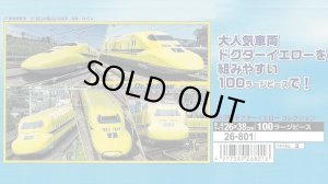 画像1: ★31％off★100ラージピースジグソーパズル 923系 ドクターイエローコレクション  エポック社 26-801 (26×38cm) (1)