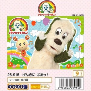 画像1: ■板パズル9ピース ピクチュアパズル ワンワンとうーたん♪ げんきにばあっ！  アポロ社 26-915 (1)