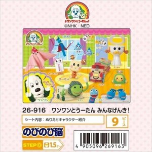 画像1: ■板パズル9ピース ピクチュアパズル ワンワンとうーたん みんなげんき！  アポロ社 26-916 (1)