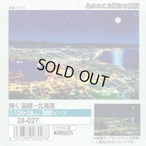 画像1: ■300ピースジグソーパズル 輝く函館-北海道  エポック社 28-027 (26×38cm) (1)