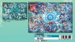 画像1: ■300ピースジグソーパズル 12星座物語（おにねこ）  エポック社 28-322 (26×38cm) (1)