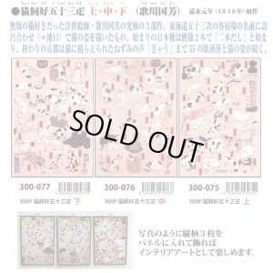 画像2: ★31%off★300ピースジグソーパズル 猫飼好五十三疋 下(歌川国芳)  キューティーズ 300-077 (26×38cm) (2)