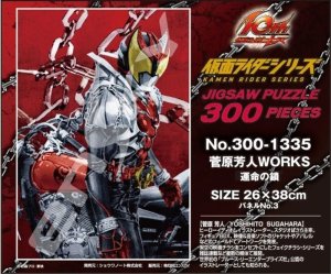 画像1: ■300ピースジグソーパズル 菅原芳人WORKS 運命の鎖 《廃番商品》 エンスカイ 300-1335 (26×38cm) (1)