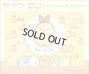 画像2: ■300ピースジグソーパズル すみっコぐらし えびふらいのしっぽのおつかい  エンスカイ 300-1387 (26×38cm) (2)