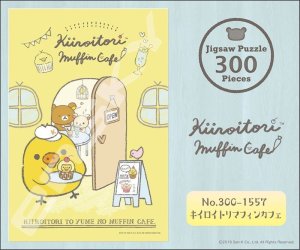 画像2: ■300ピースジグソーパズル リラックマ キイロイトリマフィンカフェ 《廃番商品》 エンスカイ 300-1557 (26×38cm) (2)