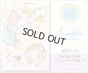 画像2: ★31%off★300ピースジグソーパズル すみっコぐらし いっしょにおやすみっコ  エンスカイ 300-1580 (26×38cm) (2)
