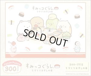 画像2: ■300ピースジグソーパズル すみっコぐらし てづくりおすしの会  エンスカイ 300-1715 (26×38cm) (2)