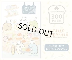 画像2: ★31％off★300ピースジグソーパズル すみっコぐらし すみっコパンきょうしつ  エンスカイ 300-1717 (26×38cm) (2)