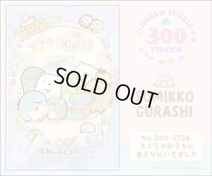 画像2: ★31%off★300ピースジグソーパズル すみっコぐらし もぐらのおうちにあそびにいきました  エンスカイ 300-1736 (26×38cm) (2)