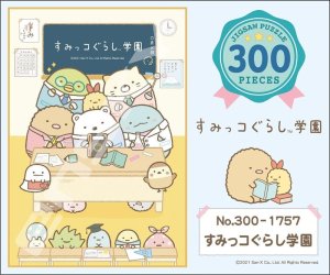 画像2: ◆希少品◆300ピースジグソーパズル すみっコぐらし すみっコぐらし学園 《廃番商品》 エンスカイ 300-1757 (26×38cm) (2)