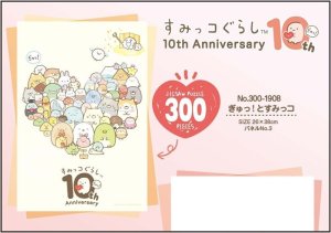 画像2: ■300ピースジグソーパズル すみっコぐらし 10周年 ぎゅっ!とすみっコ 《廃番商品》 エンスカイ 300-1908 (26×38cm) (2)