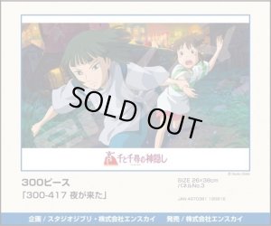 画像1: ■300ピースジグソーパズル 千と千尋の神隠し 夜が来た  エンスカイ 300-417 (26×38cm) (1)