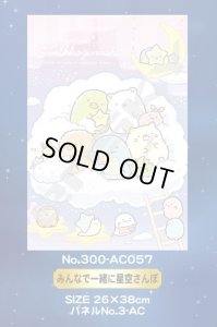 画像2: ★31％off★アートクリスタル300ピースジグソーパズル すみっコぐらし みんなで一緒に星空さんぽ  エンスカイ 300-AC057 (26×38cm) (2)
