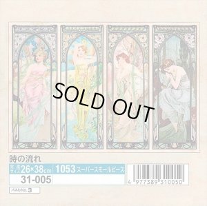 画像1: ★31%off★1053スーパースモールピースジグソーパズル 時の流れ-アルフォンス・ミュシャ  エポック社 31-005 (26×38cm) (1)