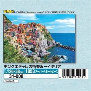 画像1: ★31％off★1053スーパースモールピースジグソーパズル カラフルな街並み チンクエテッレの街並み-イタリア-  エポック社 31-008 (26×38cm) (1)