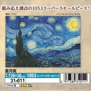 画像1: ■1053スーパースモールピースジグソーパズル 星月夜-フィンセント・ファン・ゴッホ  エポック社 31-011 (26×38cm) (1)