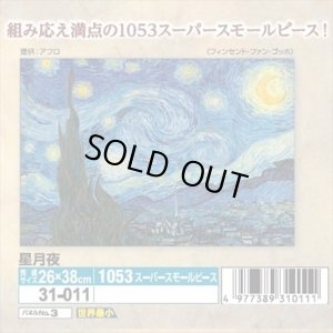 画像1: ■1053スーパースモールピースジグソーパズル 星月夜-フィンセント・ファン・ゴッホ  エポック社 31-011 (26×38cm) (1)