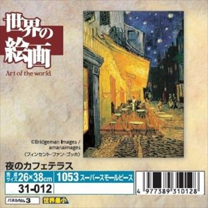 画像1: ■1053スーパースモールピースジグソーパズル 夜のカフェテラス-フィンセント・ファン・ゴッホ  エポック社 31-012 (26×38cm) (1)