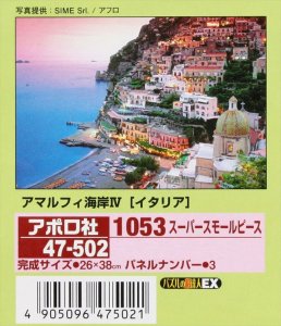 画像1: ◆希少品◆1053スーパースモールピースジグソーパズル アマルフィ海岸IV［イタリア］ 《廃番商品》 アポロ社 47-502 (26×38cm) (1)