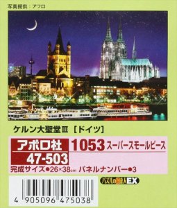画像1: ◆希少品◆1053スーパースモールピースジグソーパズル ケルン大聖堂III［ドイツ］ 《廃番商品》 アポロ社 47-503 (26×38cm) (1)