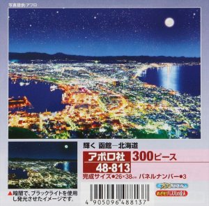 画像1: ◆希少品◆300ピースジグソーパズル 輝く函館-北海道 《廃番商品》 アポロ社 48-813 (26×38cm) (1)