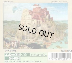画像1: ■2000スモールピースジグソーパズル バベルの塔（ブリューゲル）  エポック社 54-004 (38×53cm) (1)