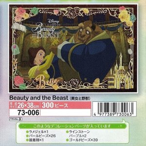 画像1: ★18％off★300ピースジグソーパズル パズルデコレーション Beauty and the Beast（美女と野獣）  エポック社 73-006 (26×38cm) (1)