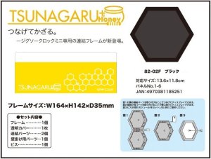 画像1: ■ジグソーパズル用フレーム TSUNAGARU+Honey（つながるプラスハニー）ブラック（11.8×13.6cm/1-6） 《廃番商品》 エンスカイ 82-02F (1)