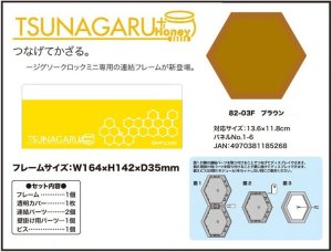 画像1: ■ジグソーパズル用フレーム TSUNAGARU+Honey（つながるプラスハニー）ブラウン（11.8×13.6cm/1-6） 《廃番商品》 エンスカイ 82-03F (1)