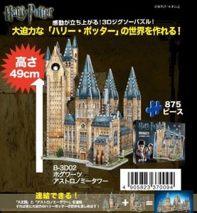 画像1: ■立体パズル 3Dジグソーパズル ハリー・ポッター ホグワーツアストロノミータワー 《廃番商品》 テンヨー B-3D02 (1)