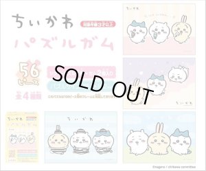 画像2: ■56ラージピースジグソーパズル ちいかわ パズルガム (4種セット)  エンスカイ (18.2×25.7cm×4柄) (2)