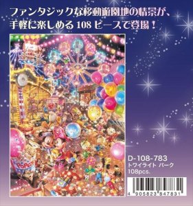 画像1: ★31％off★108ピースジグソーパズル トワイライトパーク  テンヨー D-108-783 (18.2×25.7cm) (1)