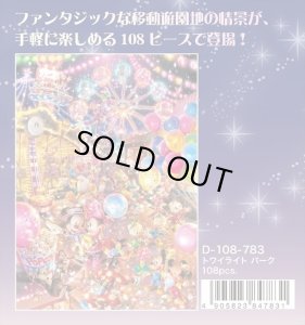 画像1: ★31％off★108ピースジグソーパズル トワイライトパーク  テンヨー D-108-783 (18.2×25.7cm) (1)