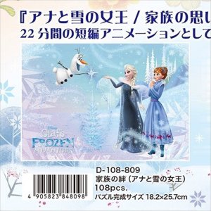 画像1: ◆希少品◆108ピースジグソーパズル 家族の絆（アナと雪の女王） 《廃番商品》 テンヨー D-108-809 (18.2×25.7cm) (1)