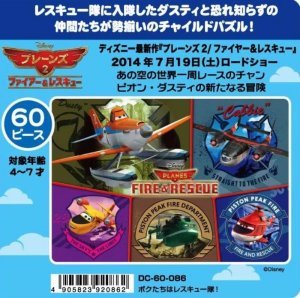 画像1: ■板パズル60ピース ボクたちはレスキュー隊！（プレーンズ2） 《廃番商品》 テンヨー DC-60-086 (1)