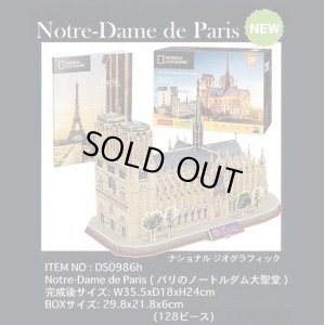 画像1: ■ 3Dパズル 立体クラフトモデル ナショナルジオグラフィック パリのノートルダム大聖堂  ハートアートコレクション DS0986h (1)