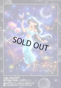 画像1: ★31％off★ステンドアート266スモールピースジグソーパズル 眩い自由への願い（ジャスミン）  テンヨー DSG-266-964 (18.2×25.7cm) (1)