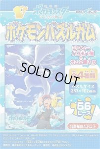 画像1: ■56ラージピースジグソーパズル 劇場版ポケットモンスター みんなの物語 ポケモンパズルガム (2)番柄 《廃番商品》 エンスカイ (18.2×25.7cm) (1)