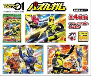 画像1: ■56ラージピースジグソーパズル 仮面ライダーゼロワン パズルガム （4種セット） 《廃番商品》 エンスカイ (18.2×25.7cm×4柄) (1)