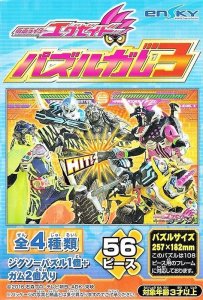 画像1: ■56ラージピースジグソーパズル 仮面ライダーエグゼイド パズルガム3 (4)番柄 《廃番商品》 エンスカイ (18.2×25.7cm) (1)