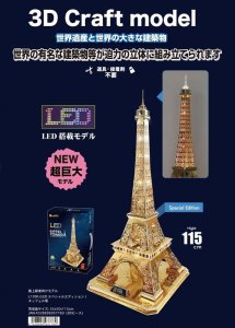 画像1: ■ 3Dパズル 立体クラフトモデル KINGサイズ エッフェル塔（世界遺産：フランス・パリ）（LEDスペシャルエディション）  ハートアートコレクション L199h (1)