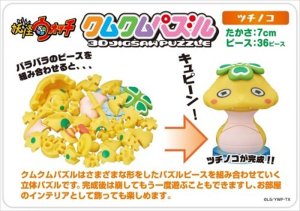 画像1: お買い得品☆半額!!☆立体パズル クムクムパズル 妖怪ウォッチ ツチノコ 《廃番商品》 エンスカイ KM-59 (1)