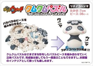 画像1: お買い得品☆半額!!☆立体パズル クムクムパズル 妖怪ウォッチ ツチノコパンダ 《廃番商品》 エンスカイ KM-60 (1)