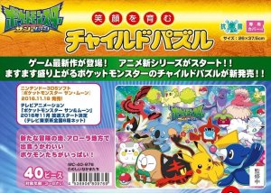 画像1: ◆希少品◆板パズル40ピース たのしいなかまたち（ポケットモンスター サン＆ムーン） 《廃番商品》 マギー・ヴワット MC-40-976 (1)