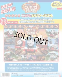 画像1: ★18％off★こどもジグソー96ピース 映画きかんしゃトーマス とびだせ！友情の大冒険 トーマスと新しいなかま  マギー・ヴワット MK-96-999 (26×38cm) (1)