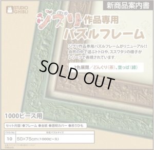 画像1: ■ジグソーパズル用パネル ジブリ作品専用パズルフレーム 1000ピース用 どんぐり（茶）（50×75cm/No.10）  エンスカイ (1)