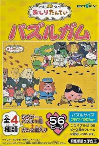 画像1: ■56ラージピースジグソーパズル おしりたんてい パズルガム (1)番柄 《廃番商品》 エンスカイ (18.2×25.7cm) (1)