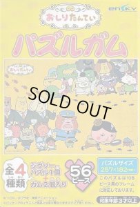 画像1: ■56ラージピースジグソーパズル おしりたんてい パズルガム (1)番柄 《廃番商品》 エンスカイ (18.2×25.7cm) (1)